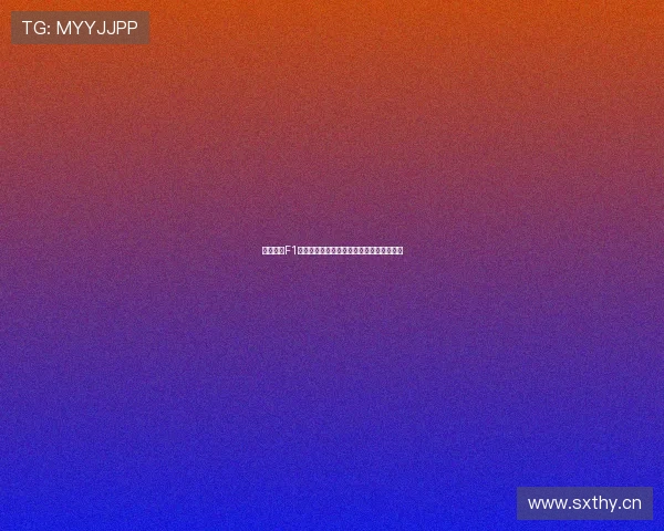 五星体育F1赛事直播观看指南及最新频道播放信息解析